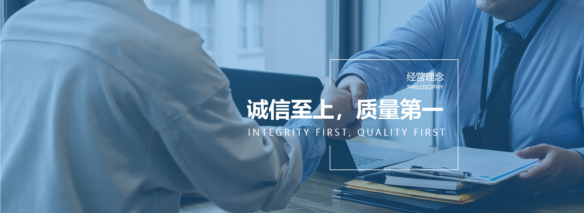 誠(chéng)信至上，質(zhì)量第一