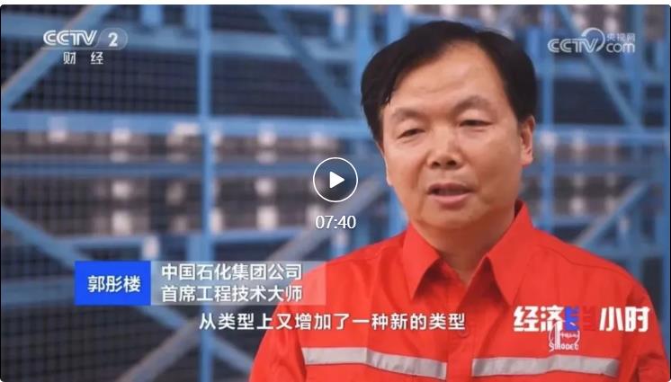 央視專訪！郭彤樓再談中石化頁巖油氣勘探開發(fā)最新技術(shù)！